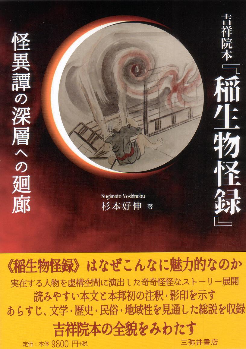 楽天ブックス: 吉祥院本『稲生物怪録』 - 怪異譚の深層への廻廊