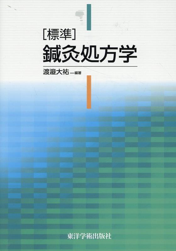 中医鍼灸 鍼灸処方学 東洋学術出版社 送料無料 匿名配送 標準］鍼灸処方学 | 単行本,鍼灸 | 東洋学術出版社 WEB STORE