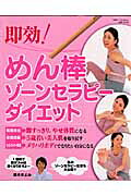 楽天ブックス 即効 めん棒ゾ ンセラピ ダイエット 鈴木きよみ 9784391624427 本
