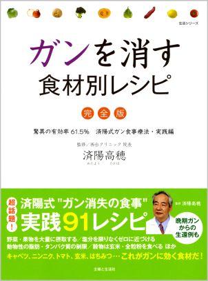 楽天ブックス: ガンを消す食材別レシピ - 完全版 - 済陽高穂