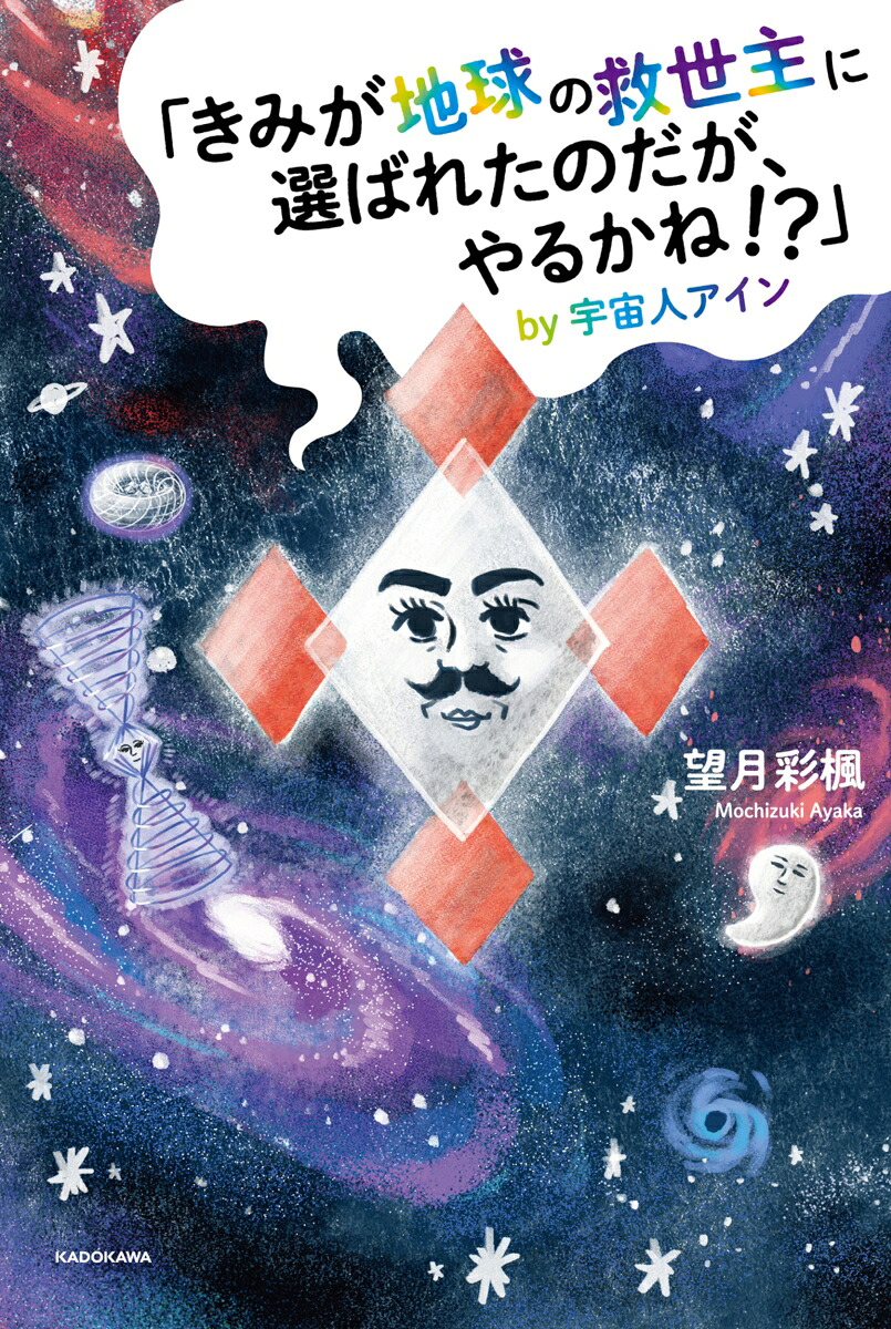 「きみが地球の救世主に選ばれたのだが、やるかね！？」by宇宙人アイン[望月彩楓]