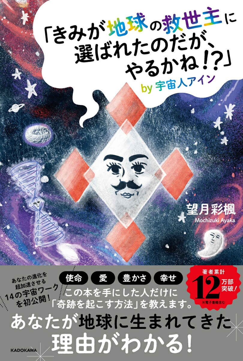 「きみが地球の救世主に選ばれたのだが、やるかね！？」by宇宙人アイン[望月彩楓]