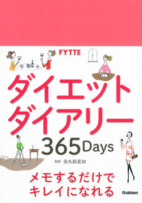 FYTTEダイエットダイアリー365Days
