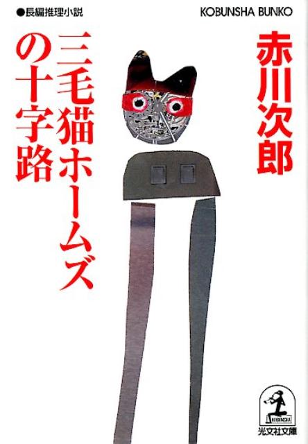 楽天ブックス 三毛猫ホームズの十字路 長編推理小説 赤川次郎 本