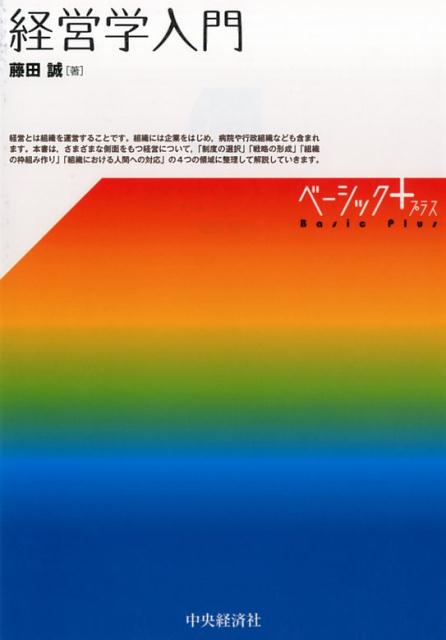 豪華 藤田 - 経営学入門 楽天ブックス: 誠 本 : 9784502133916 - 手帳・カレンダー