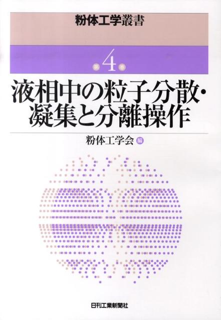 楽天ブックス: 粉体工学叢書（第4巻） - 粉体工学会 - 9784526063916 : 本