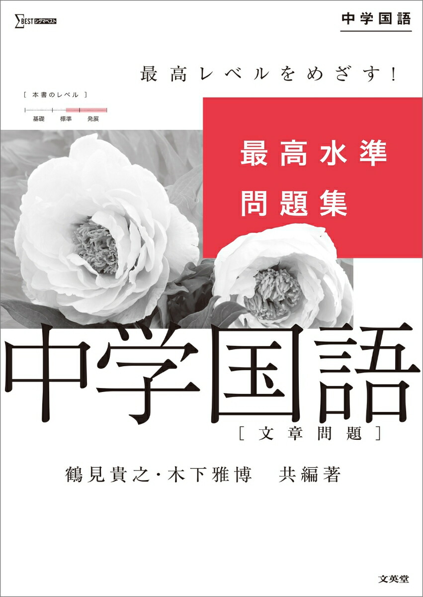 最高水準問題集中学国語［文章問題］（中学最高水準問題集）[鶴見貴之]