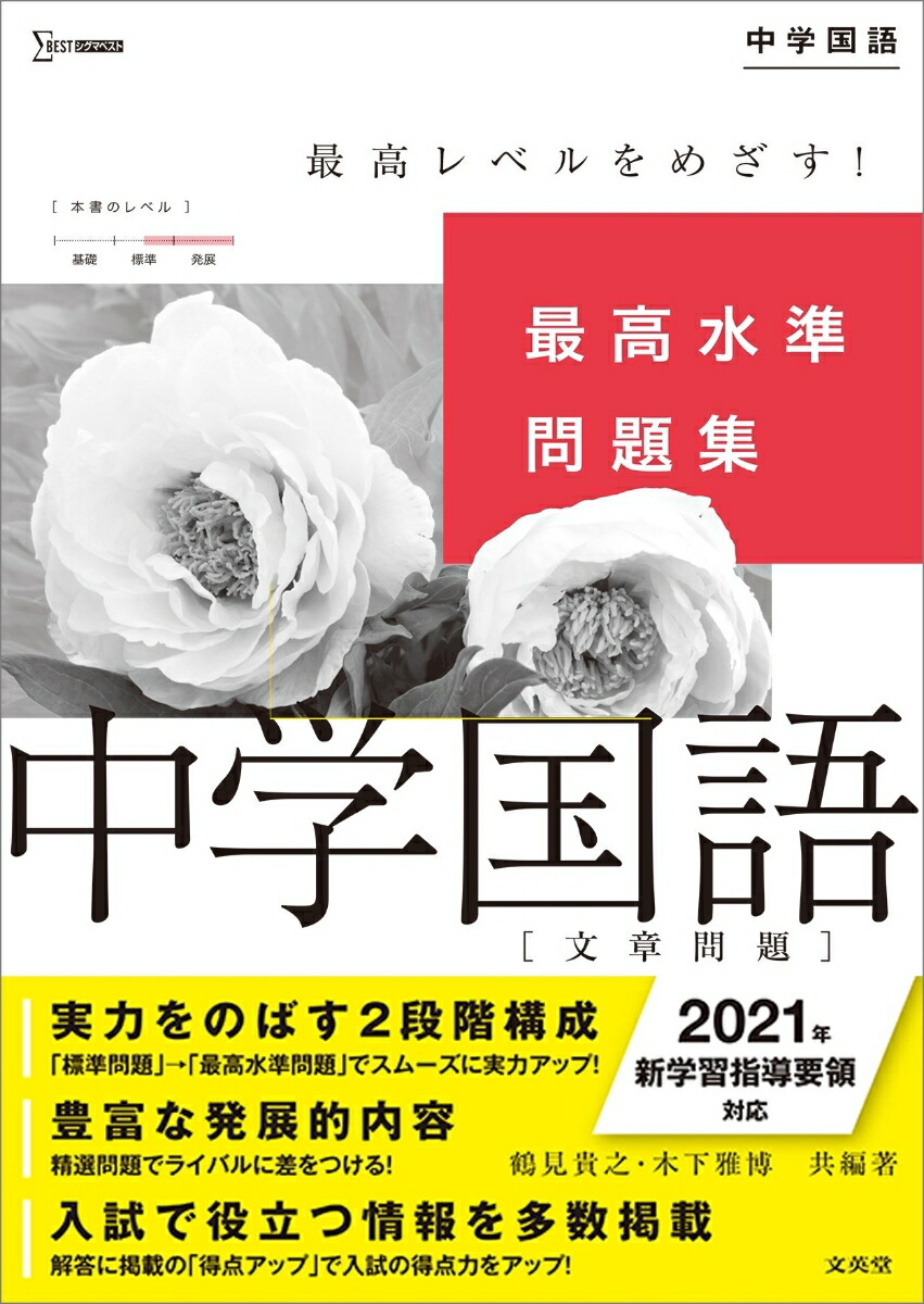 楽天ブックス 最高水準問題集 中学国語 文章問題 鶴見 貴之 本