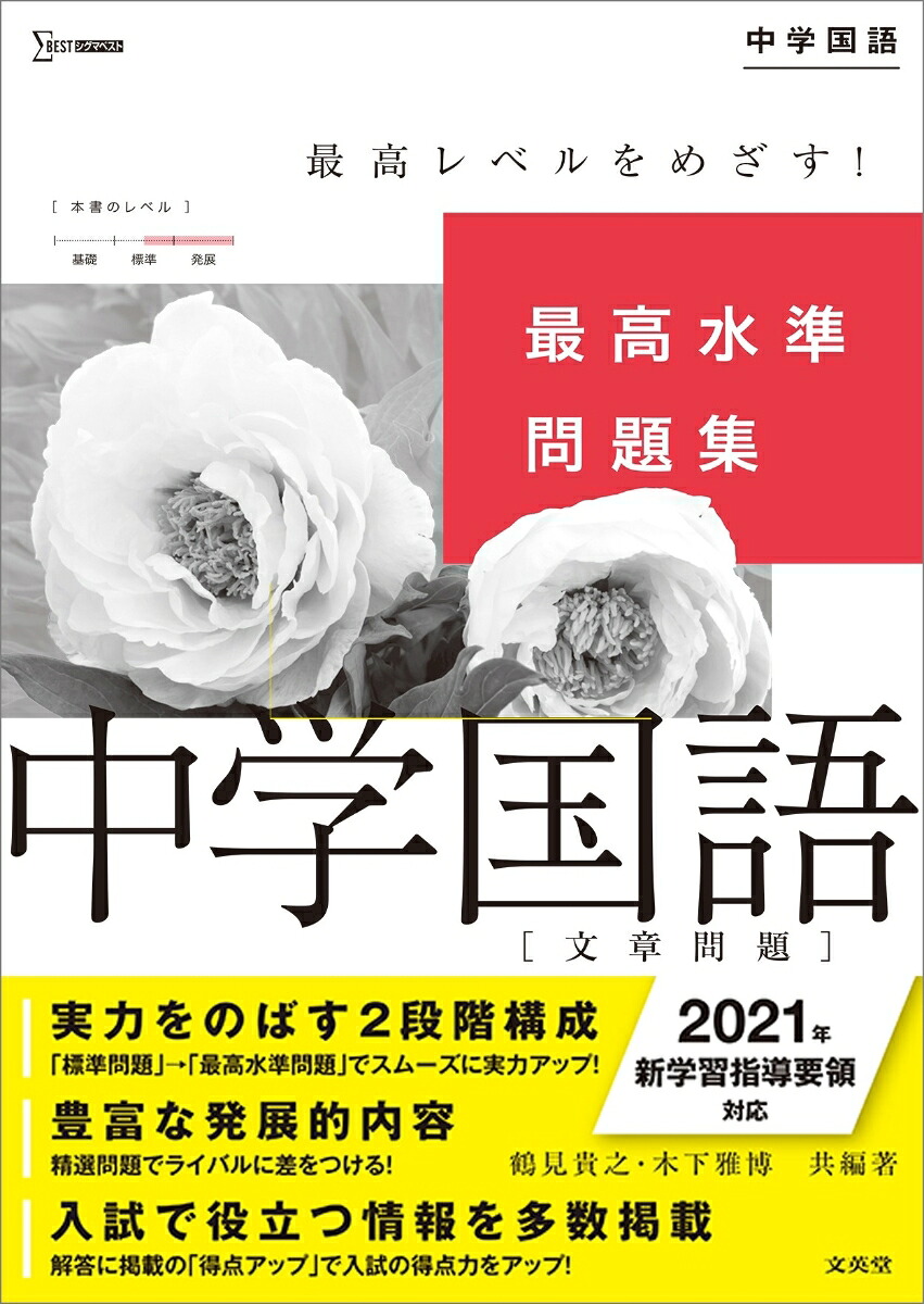 最高水準問題集中学国語［文章問題］（中学最高水準問題集）[鶴見貴之]