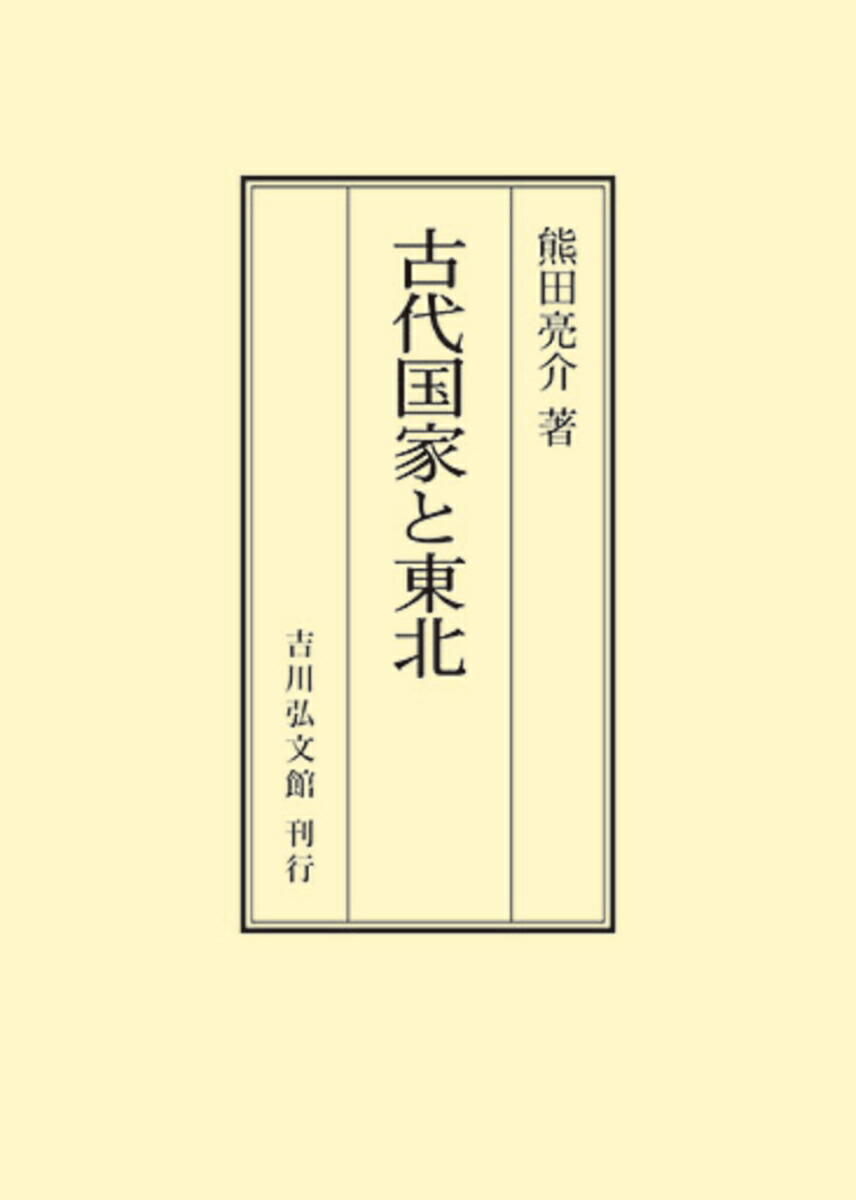 古代国家と東北 [単行本] 熊田 亮介 古代国家と東北 - 株式会社 吉川弘文館 歴史学を中心とする