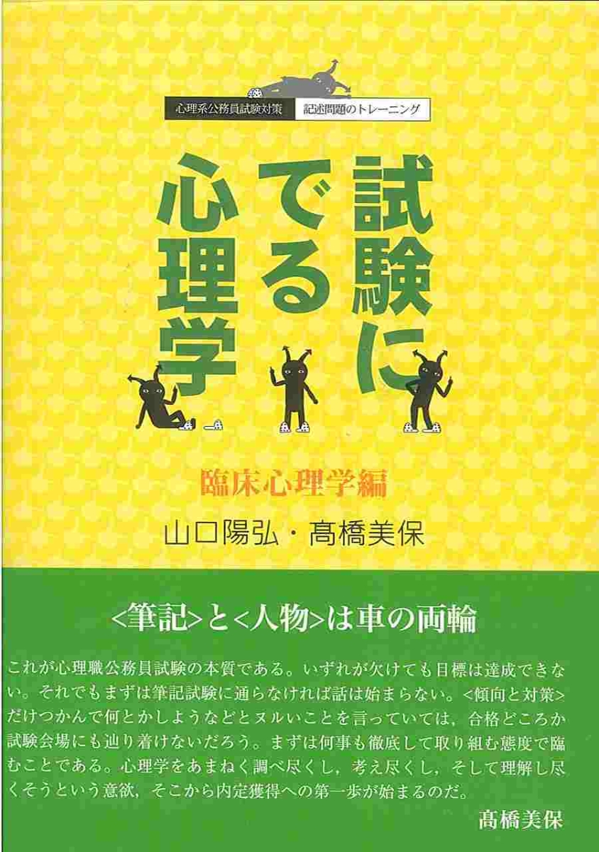 試験にでる心理学　臨床心理学編 心理系公務員試験対策／記述問題のトレーニング