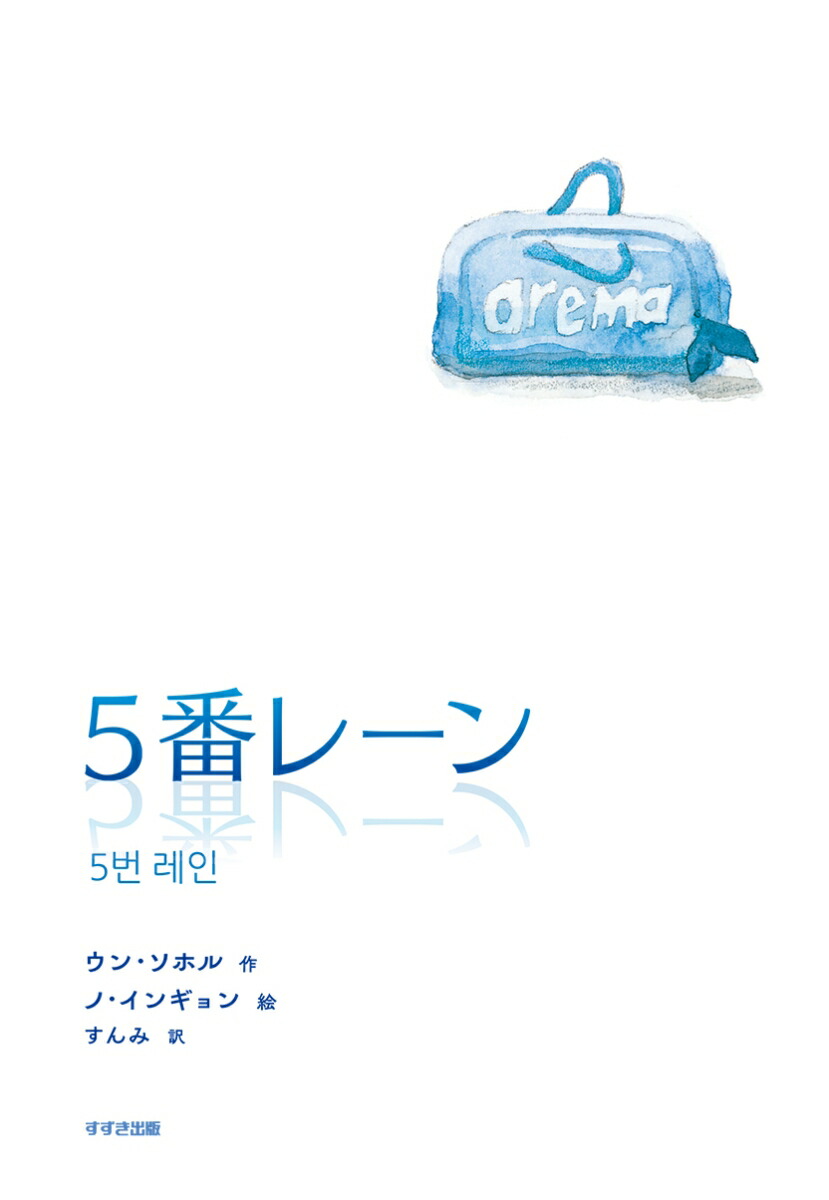 5番レーン （鈴木出版の児童文学 この地球を生きる子どもたち