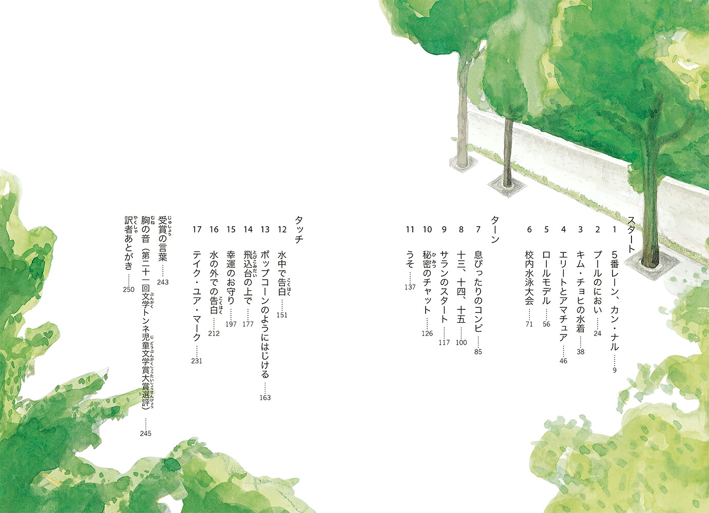 5番レーン（鈴木出版の児童文学この地球を生きる子どもたち）[ウン・ソホル]