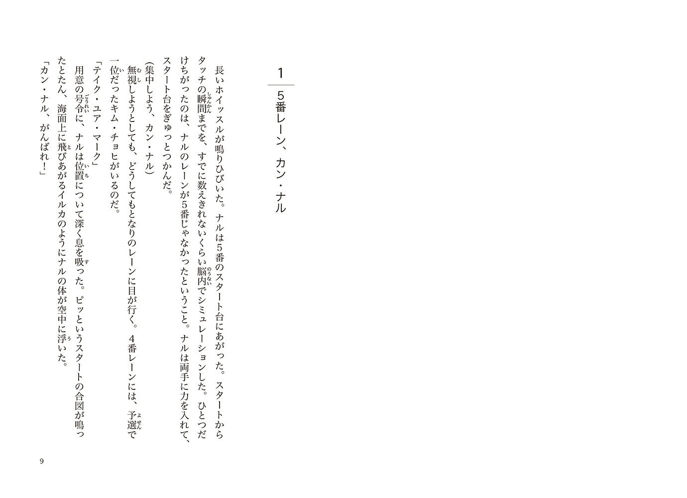 5番レーン（鈴木出版の児童文学この地球を生きる子どもたち）[ウン・ソホル]