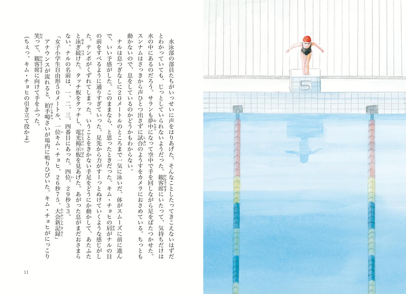 5番レーン（鈴木出版の児童文学この地球を生きる子どもたち）[ウン・ソホル]