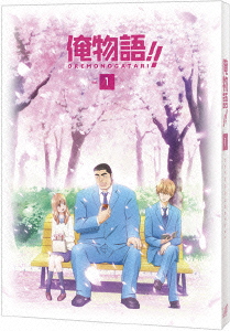 俺物語!! Vol.1【Blu-ray】画像