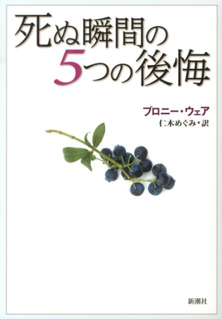 楽天ブックス 死ぬ瞬間の5つの後悔 ブロニー ウェア 本