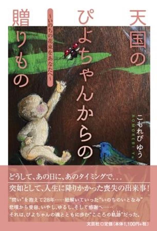 楽天ブックス: 天国のぴよちゃんからの贈りもの～いのちの花束をあなた