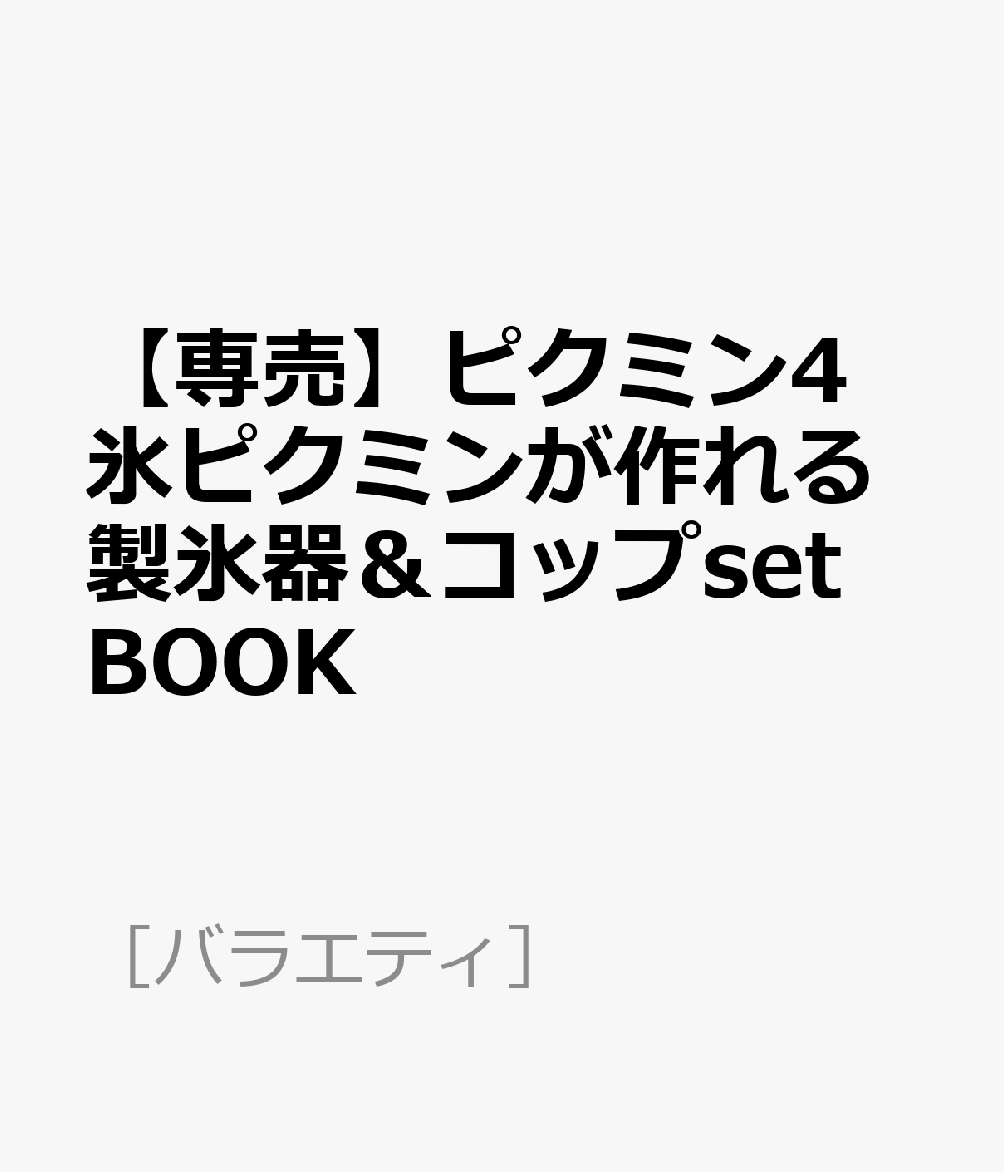 楽天ブックス: 【専売】ピクミン4 氷ピクミンが作れる製氷器＆コップ