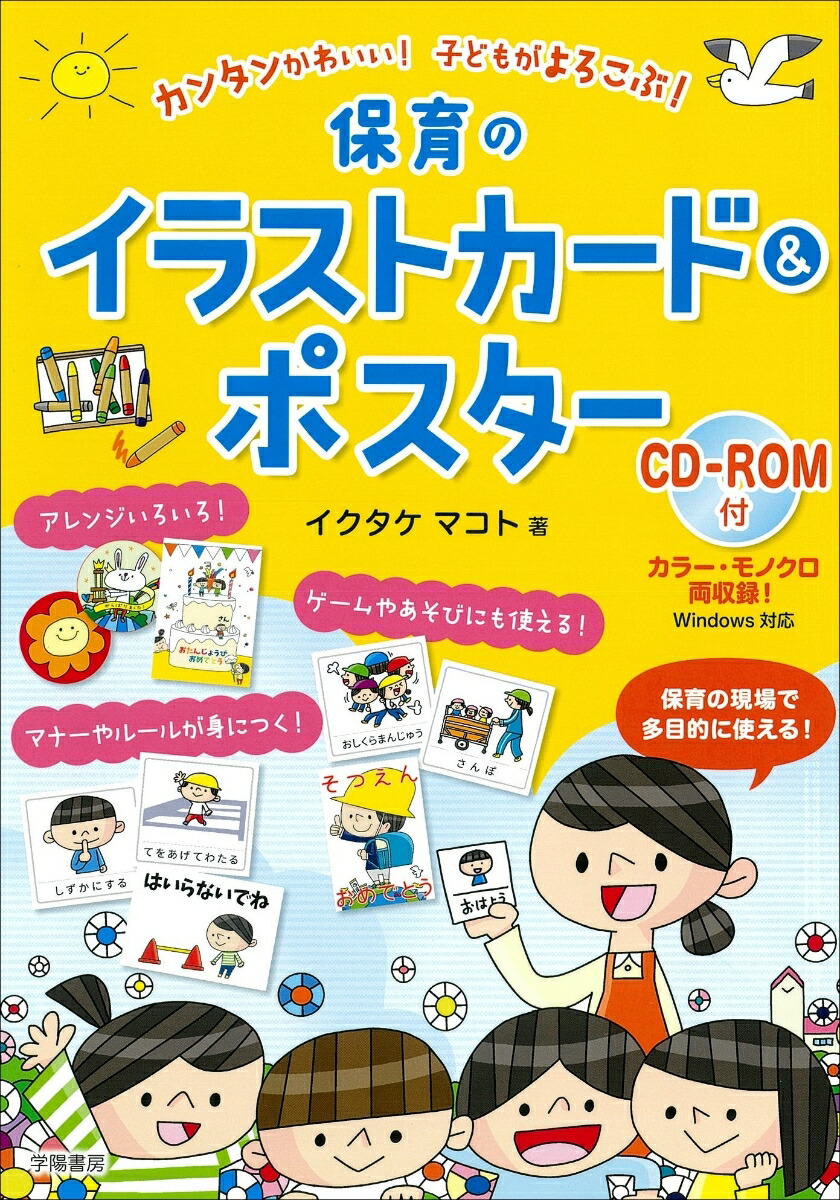 楽天ブックス コピーしてすぐに使える カンタンかわいい 保育イラストカード ポスター Cd Rom付 イクタケマコト 本