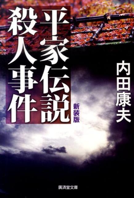 楽天ブックス 平家伝説殺人事件改訂版 ミステリ小説 内田康夫 本