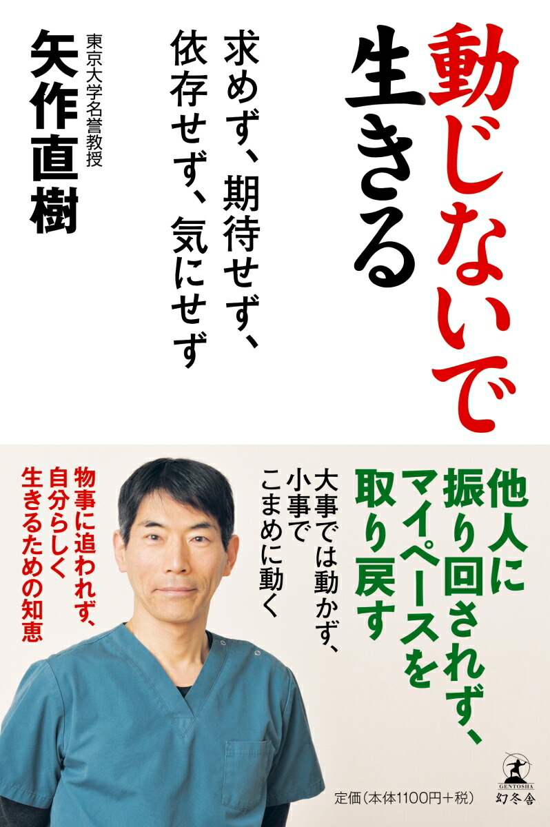 楽天ブックス 動じないで生きる 求めず 期待せず 依存せず 気にせず 矢作直樹 本