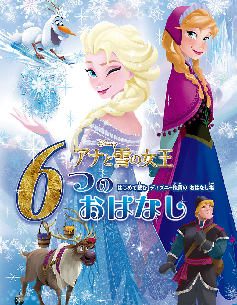 アナと雪の女王　6つのおはなし はじめて読む　ディズニー映画のおはなし集 （単行本　382）