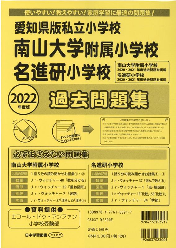 楽天ブックス 愛知県版私立小学校 南山大学附属小学校 名進研小学校過去問題集 22年度版 使いやすい 教えやすい 家庭学習に最適の問題集 本