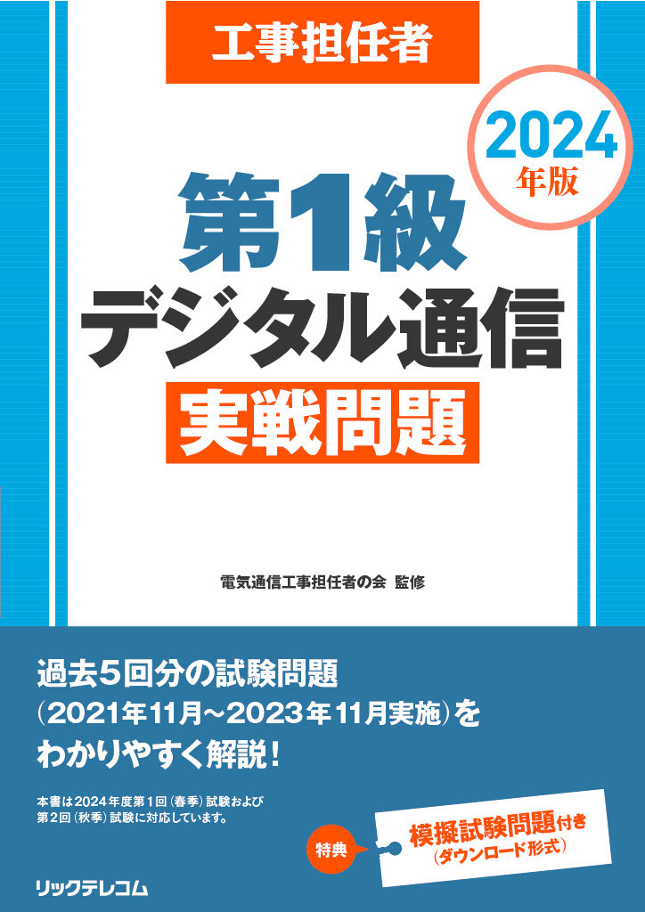 楽天ブックス: 工事担任者2024年版第1級デジタル通信実戦問題 - 電気