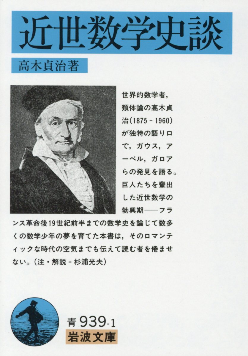 近世数学史談 （岩波文庫　青939-1）