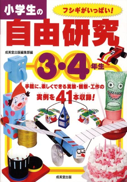 楽天ブックス 小学生の自由研究 3 4年生 成美堂出版株式会社 本