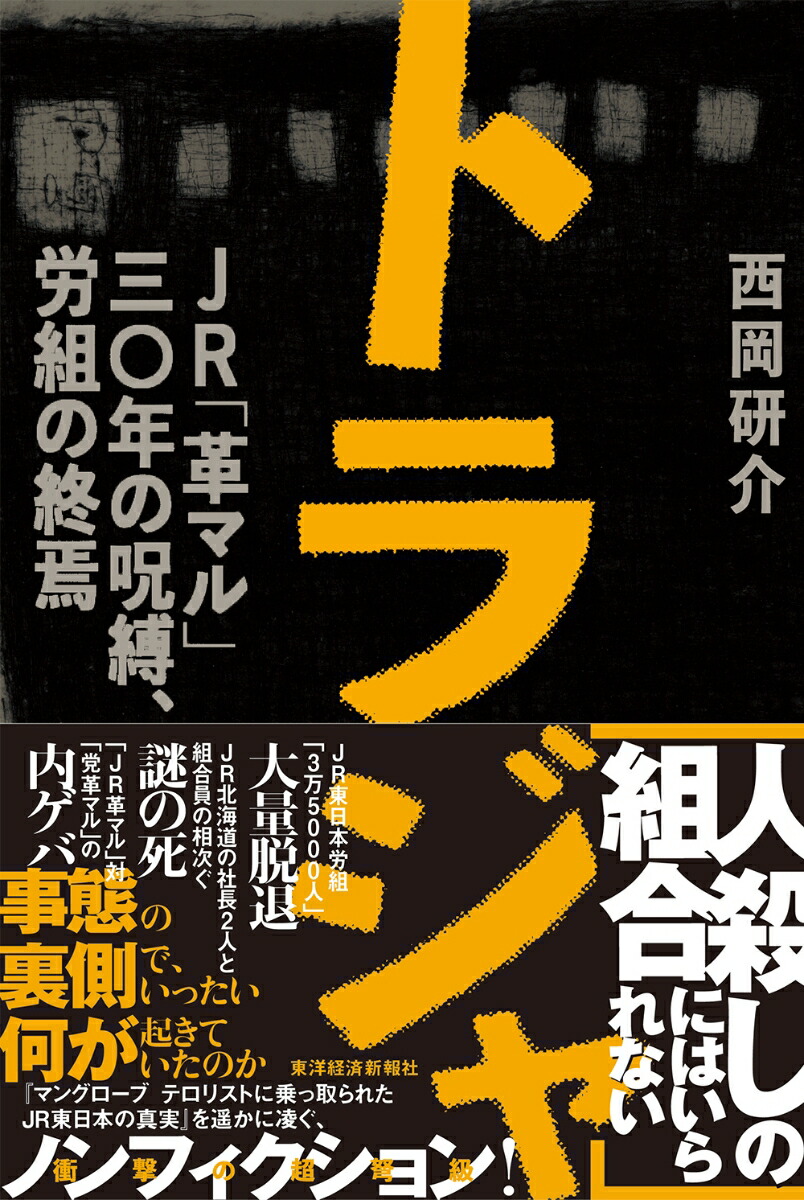 楽天ブックス トラジャ Jr 革マル 30年の呪縛 労組の終焉 西岡 研介 本