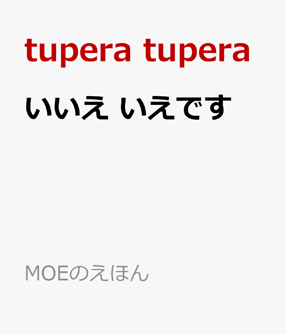 �����������Ǥ���MOE�Τ��ۤ��[tuperatupera]