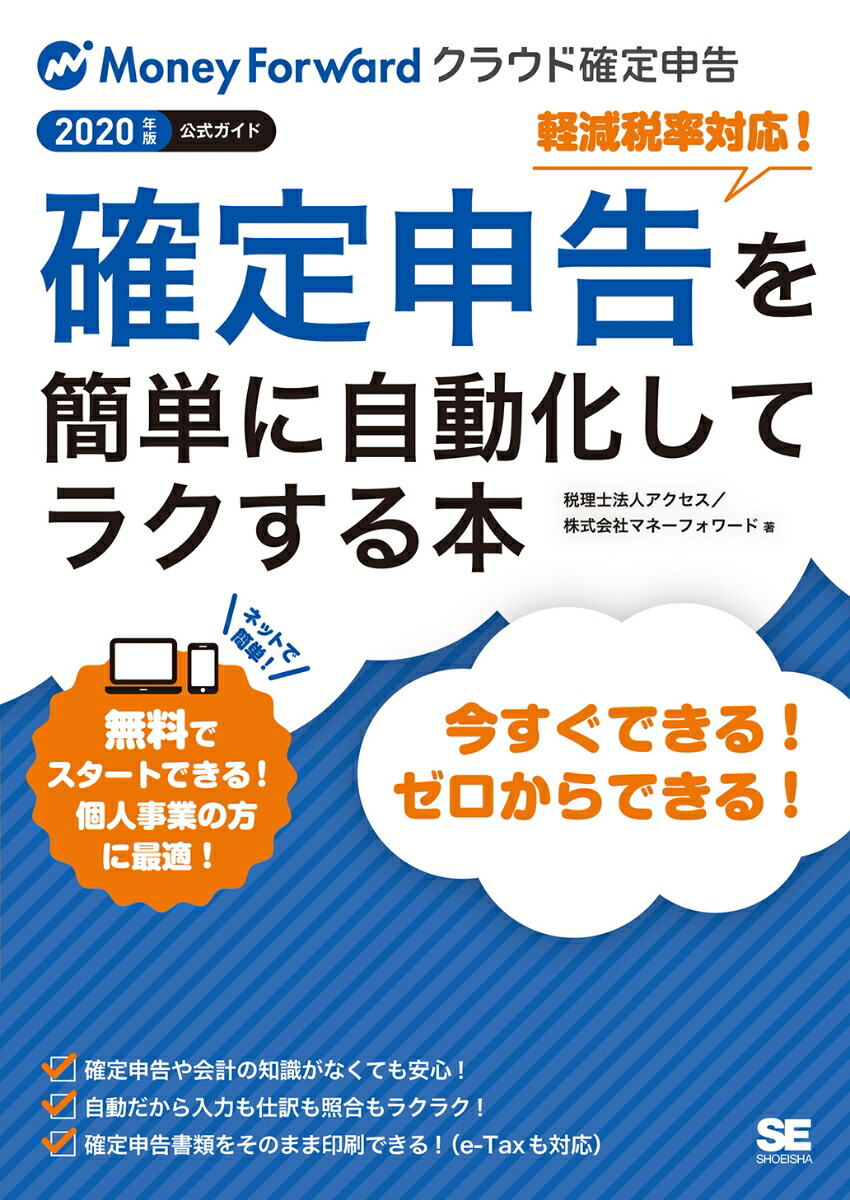 楽天ブックス 確定申告を簡単に自動化してラクする本 2020年版マネーフォワード クラウド確定申告公式ガイド 税理士法人アクセス 9784798163918 本