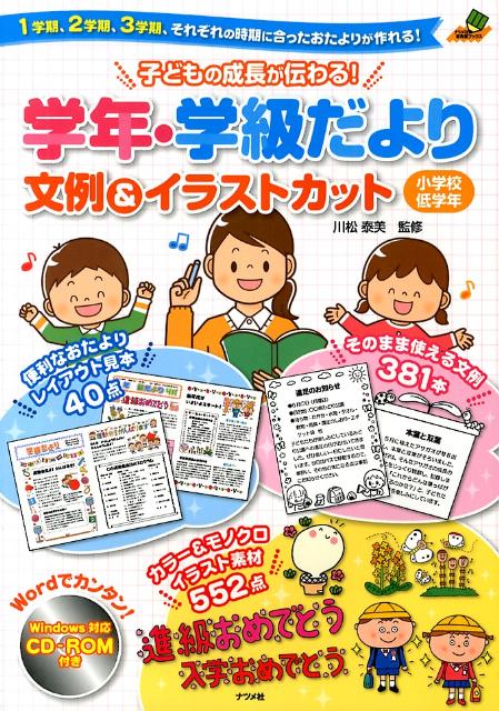 楽天ブックス 子どもの成長が伝わる 学年 学級だより文例 イラストカット小学校低学年 1学期 2学期 3学期 それぞれの時期に合ったおた 川松泰美 本