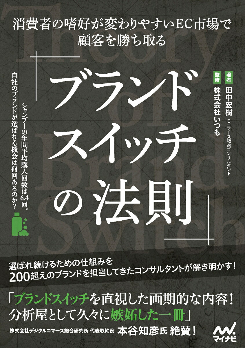 ブランドスイッチの法則消費者の嗜好が変わりやすいEC市場で顧客を勝ち取る[田中宏樹]