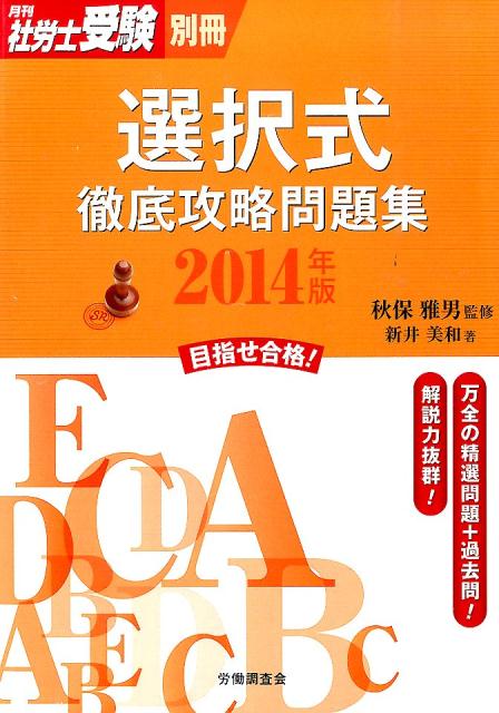 楽天ブックス 選択式徹底攻略問題集 14年版 新井美和 本