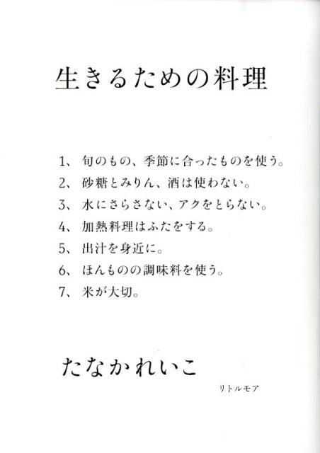 生きるための料理