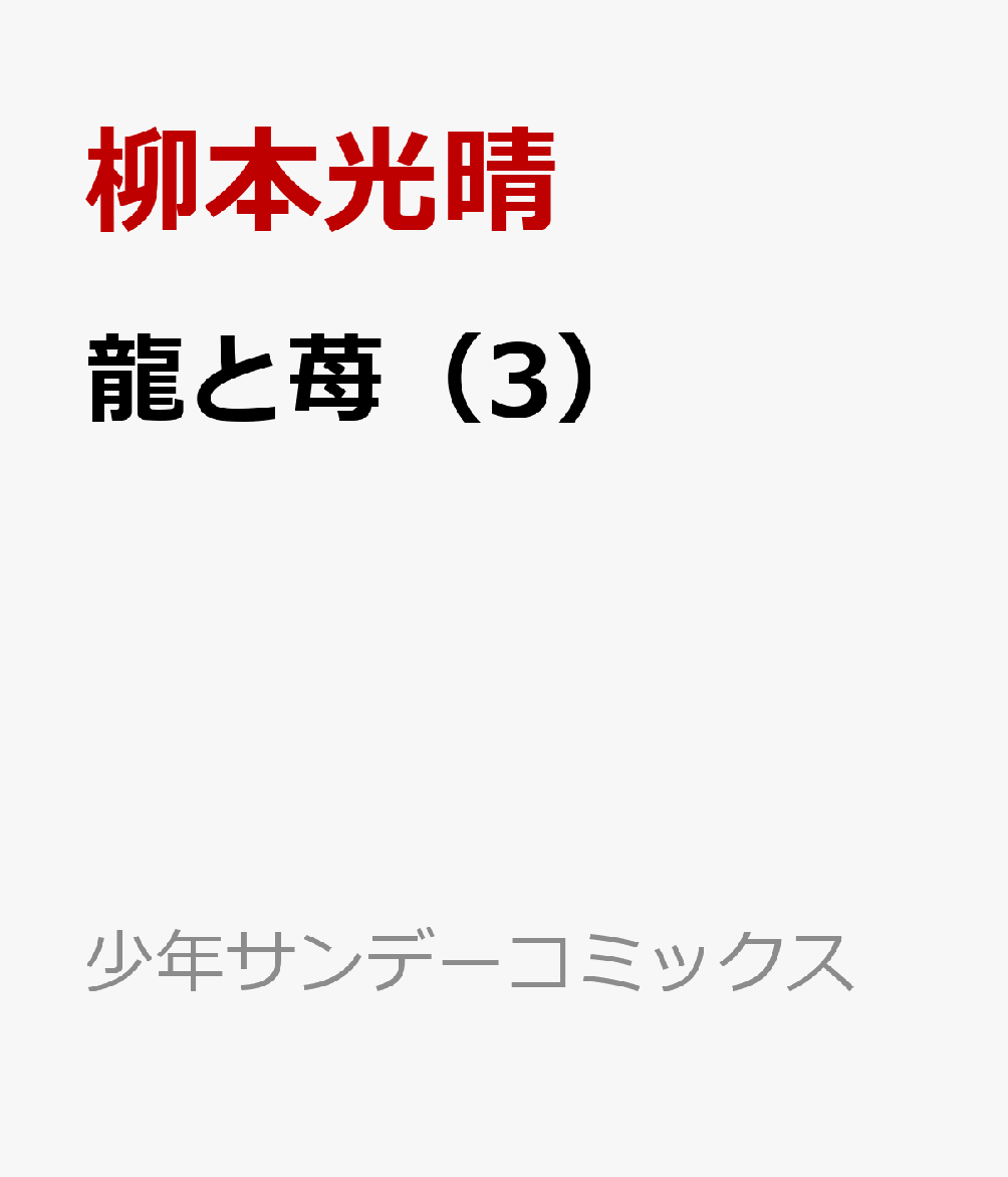 楽天ブックス 龍と苺 3 柳本 光晴 本