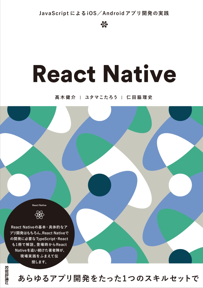 楽天ブックス React Native Javascriptによるios Androidアプリ開発の実践 高木健介 本
