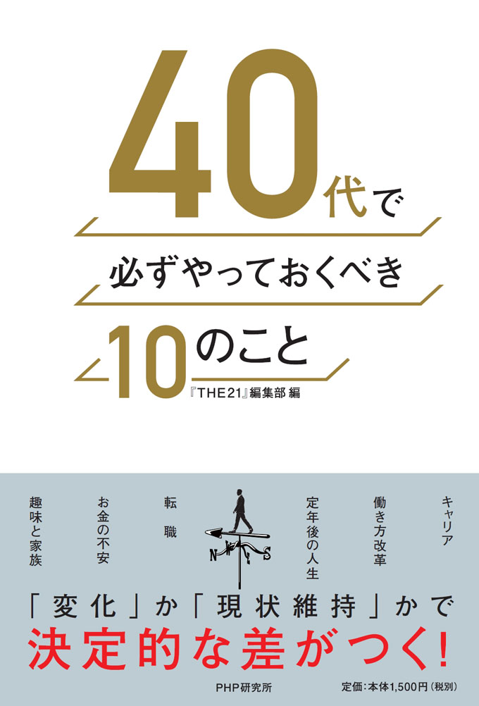 楽天ブックス 40代で必ずやっておくべき10のこと The21 編集部 本