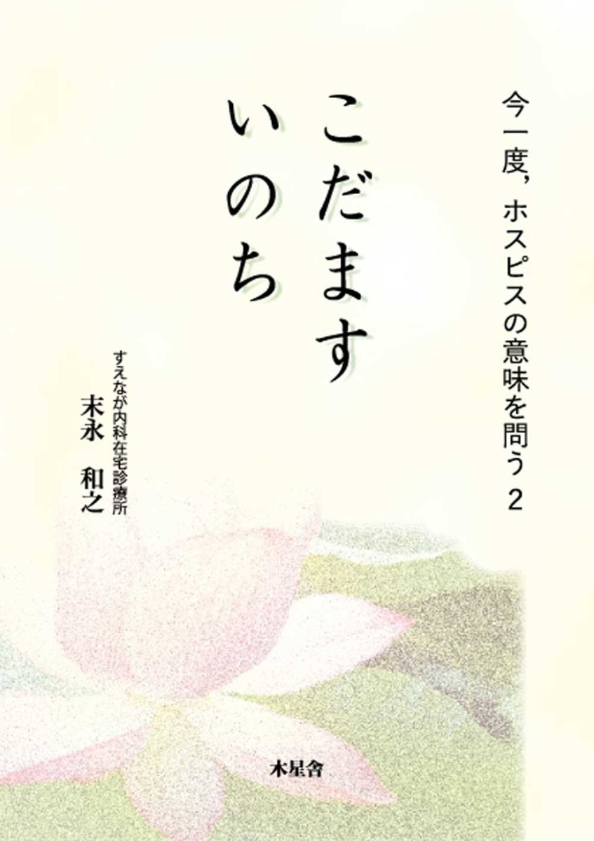 楽天ブックス こだますいのち 今一度 ホスピスの意味を問う2 末永 和之 本