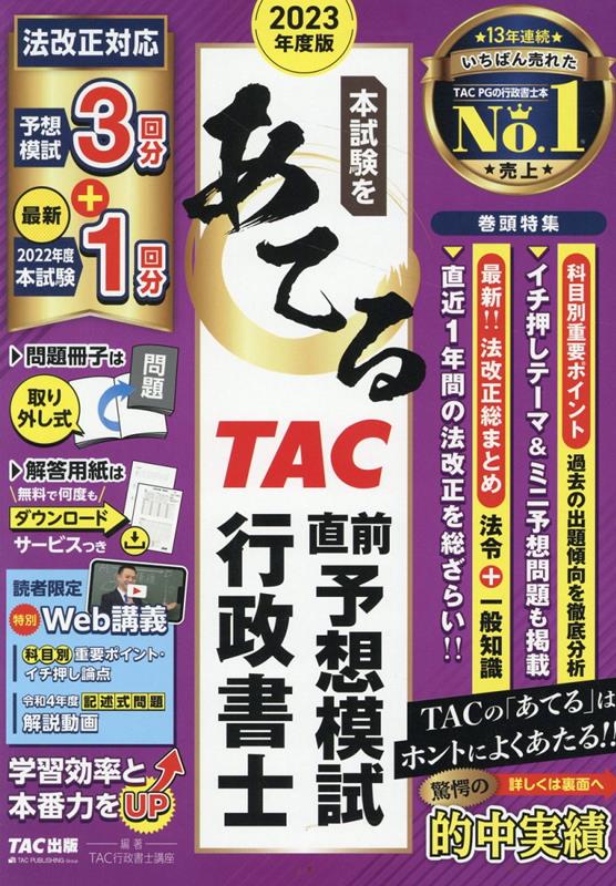 楽天ブックス: 2023年度版 本試験をあてる TAC直前予想模試 行政書士