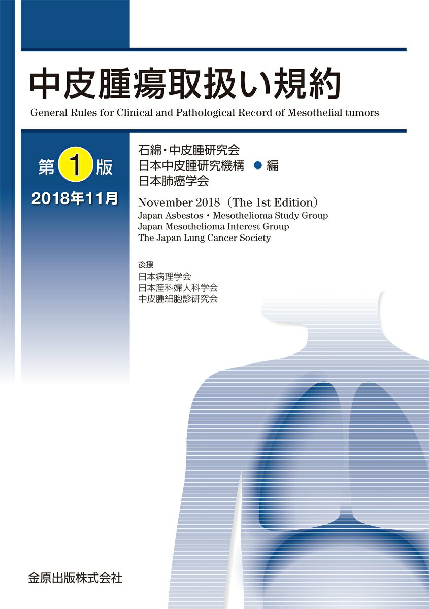 【2025A/W新作★送料無料】 楽天ブックス: 石綿・中皮腫研究会 - 中皮腫瘍取扱い規約 健康・医学