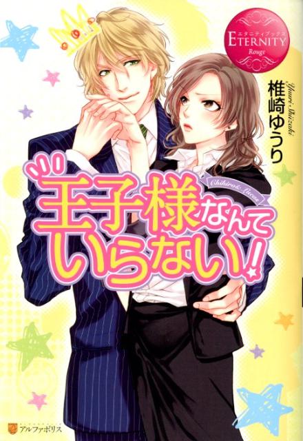 王子様なんていらない！Ｃｈｉｈｉｒｏ＆Ｌｕｃａｓ（エタニティブックス）[椎崎ゆうり]
