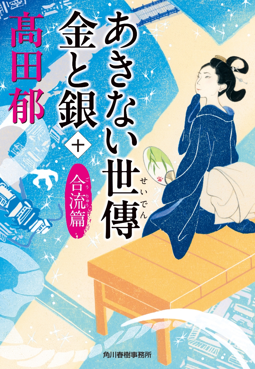 みをつくし料理帖 あきない世傳 金と銀 小説 文庫 高田 郁 時代