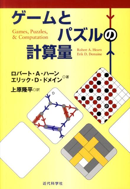 楽天ブックス: ゲームとパズルの計算量 - ロバート・A．ハーン