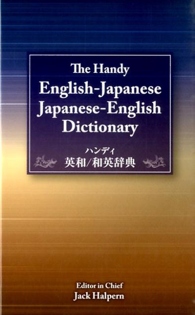 ハンディ英和／和英辞典[ジャック・ハルペン]