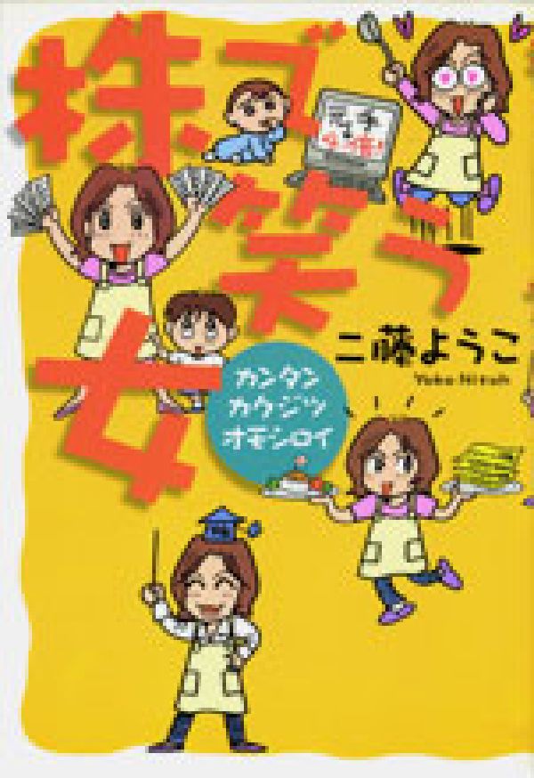 楽天ブックス 株で笑う女 カンタン カクジツ オモシロイ 二藤ようこ 本