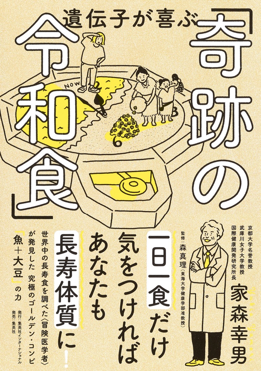 楽天ブックス 遺伝子が喜ぶ 奇跡の令和食 家森 幸男 9784797673920 本